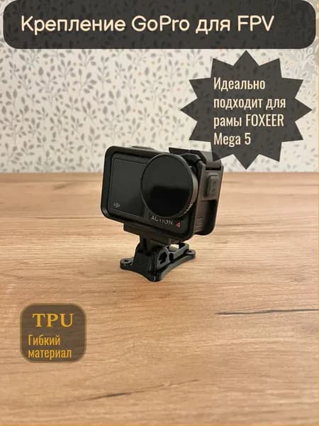 Маунт, крепление GoPro, DJI Action, Экшен камеры, GPS. Идеально подходит для рамы FOXEER Mega 5