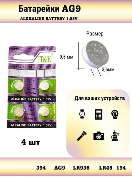 Батарейки LR936 AG9/LR936 T&E алкалиновые таблеточные 1.5V, 4 шт для часов, пультов и игрушек