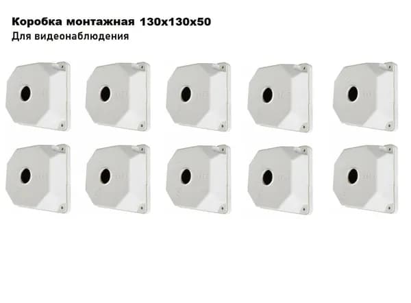 Коробка монтажная для крепления камер видеонаблюдения SP-Box 130x130x50 (10 шт.)
