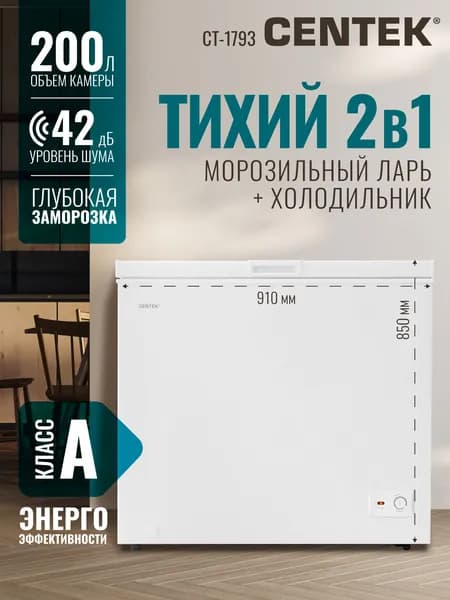 Морозильная камера 200л CENTEK CT-1793 с 2-мя корзинами, 2в1 Ларь/Холодильник на колесиках, компактный шкаф, заморозка 14 кг/сут, полная гарантия, белый Уцененный товар