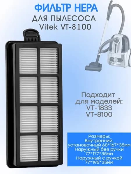 Vitek VT-8100-FLH Фильтр HEPA для пылесоса VT-8100