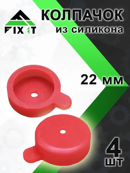 Колпачок силиконовый 22 мм, 4 шт., А5857