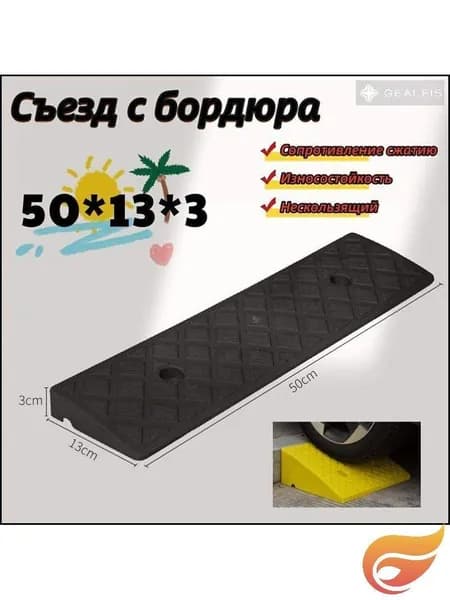 Бордюрный пандус,Съезд с бордюра,50*13*3