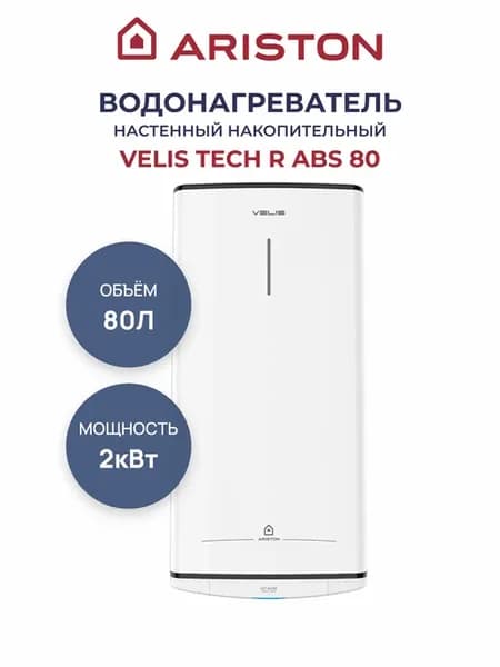 Водонагреватель накопительный VELIS TECH R ABS 80