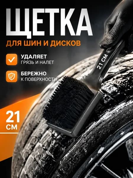 Щетка автомобильная, длина: 21 см