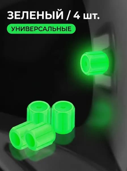 Колпачок на вентиль автомобильный, 3 шт.