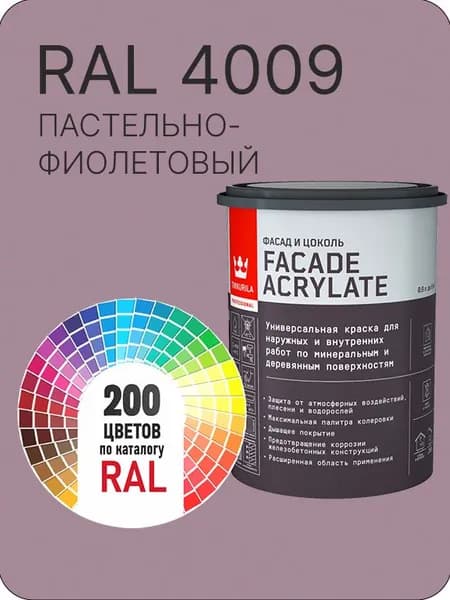Tikkurila Facade Acrylate краска для фасадов и интерьеров цвет пастельно- фиолетовый Ral 4009 0.9 л.