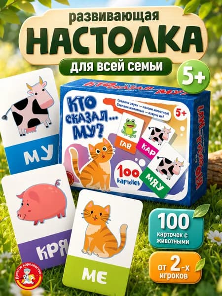 Развивающая настольная игра Кто сказал МУ для всей семьи детская