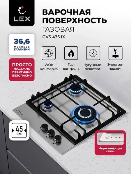 Газовая варочная панель LEX GVS 435 IX, нержавеющая сталь, электроподжиг, чугунные решетки, газ-контроль