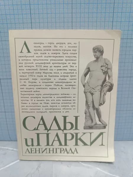 Сады и парки Ленинграда / 1981 г.и.