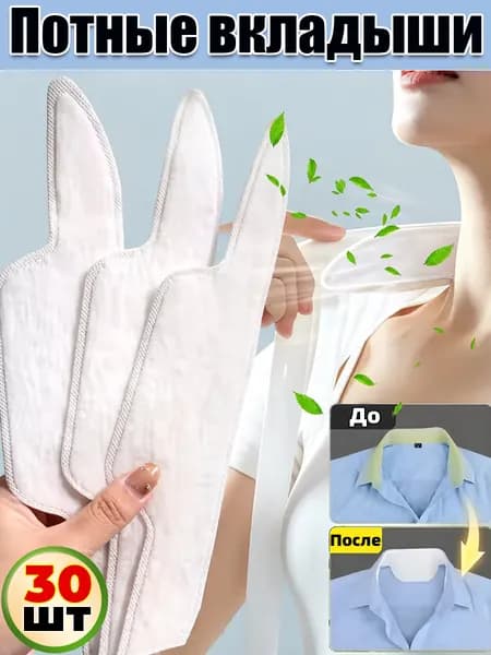 Вкладыши от пота