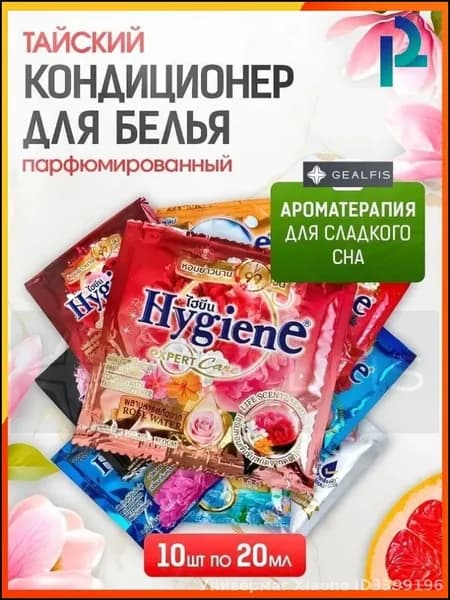 HYGIENE Тайский Кондиционер для белья парфюмированный и концентрированный. Парфюм ополаскиватель для стирки белья 10 штук по 20 мл