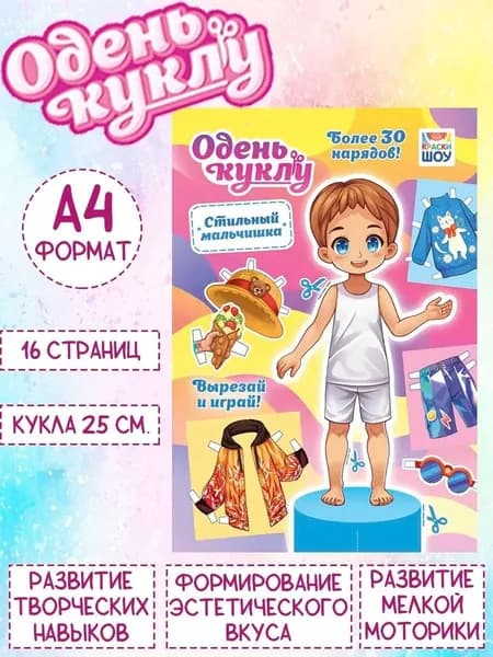 Книжка Одень куклу "Стильный мальчик", А4