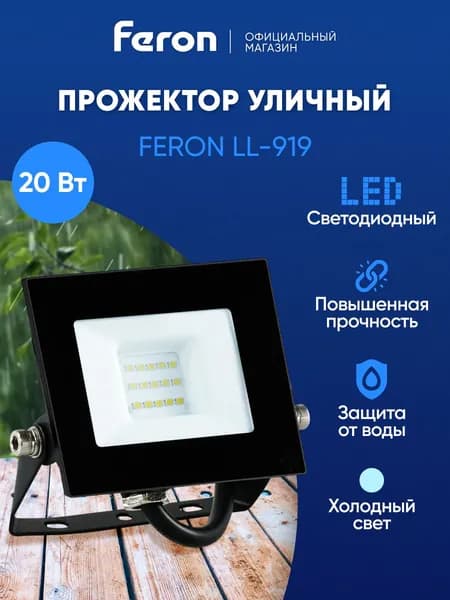 Прожектор светодиодный уличный 20 Вт 6400К, IP65, Feron LL-919 29492