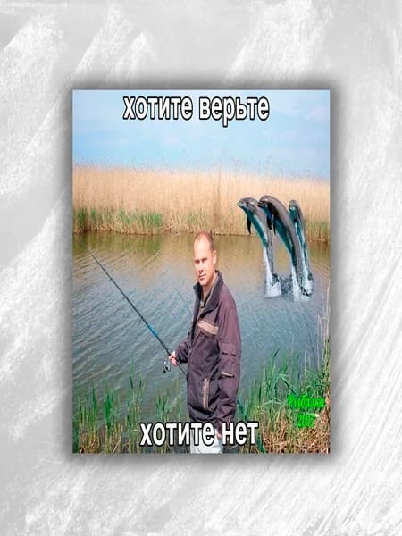 Плакат-мем "Хотите верьте, хотите нет" А4 (32 см х 23 см)