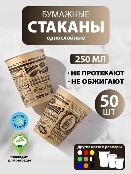 Стаканы одноразовые бумажные 250 мл, 50 шт, Газета, однослойные; для кофе, чая, холодных и горячих напитков