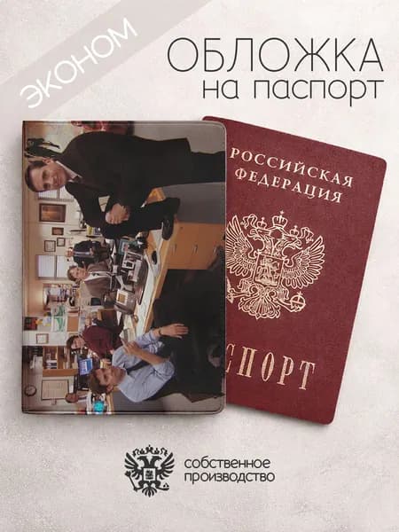 Обложка на паспорт эконом офис сериал моемнт из сериала