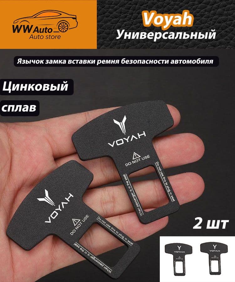 Язычок замка вставки ремня безопасности автомобиля для Voyah