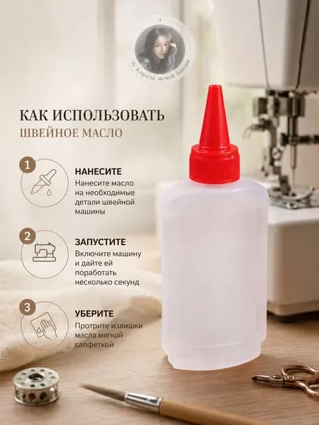 Масло для смазки швейной машины с точным носиком, флакон 1 шт.