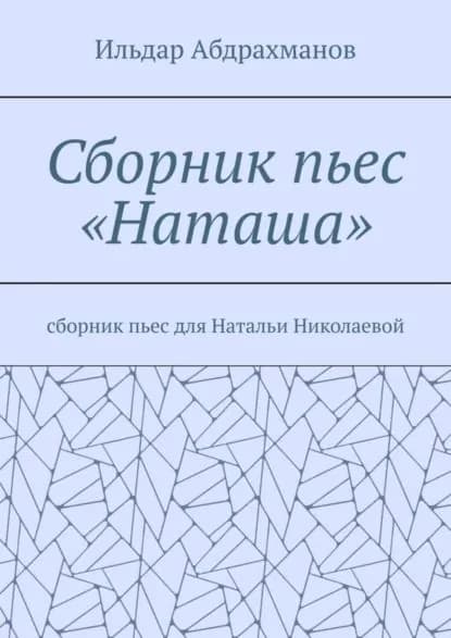 Сборник пьес Наташа . Сборник пьес для Натальи Николаевой | Абдрахманов Ильдар | Электронная книга