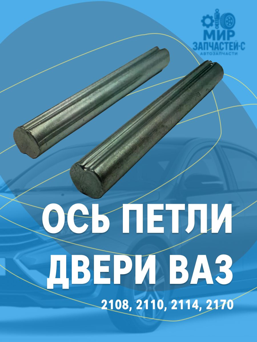 Ось петли двери для Ваз 2108, 2109, 2114, 2110, 2112, 2170