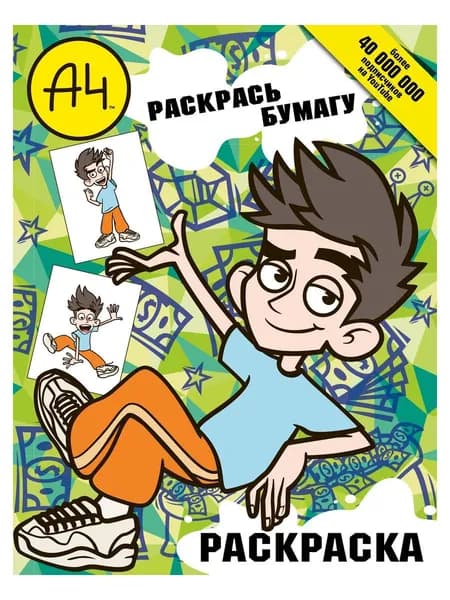 Влад А4. Раскрась Бумагу (раскраска)