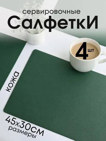 Термостойкие сервировочные салфетки из кожи на стол, 4шт