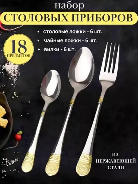 Столовые приборы набор на 6 персон