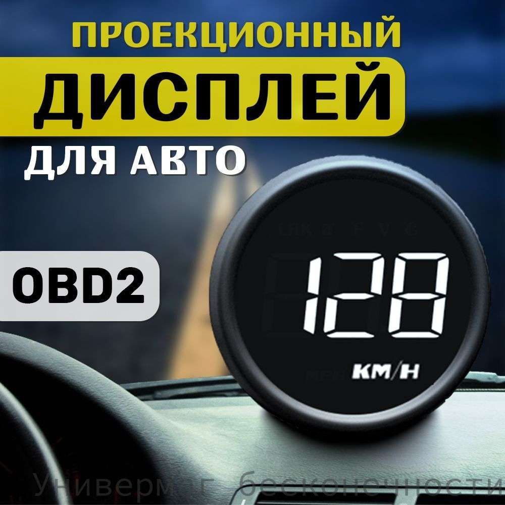 Проектор на лобовое стекло арт. HUD-B1-OBD2 U