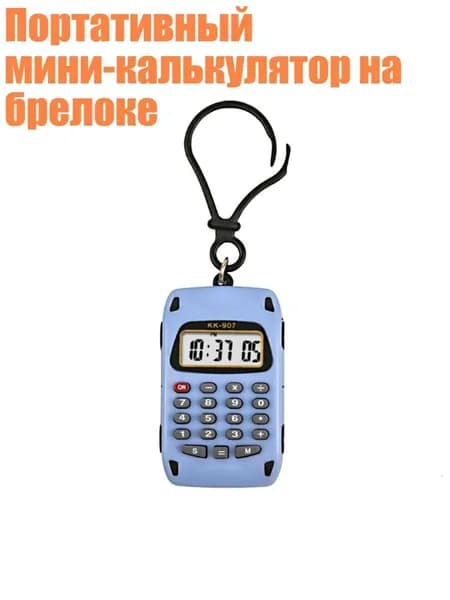 Портативный мини-калькулятор на брелоке, Синий