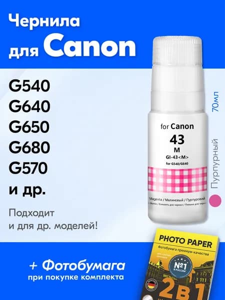 Чернила для Canon GI-43, для принтера Canon PIXMA G540 G640 G650 G680 G570 G620 G580 G550 G670 и др. Краска на принтер для заправки картриджей, (Пурпурный) Magenta