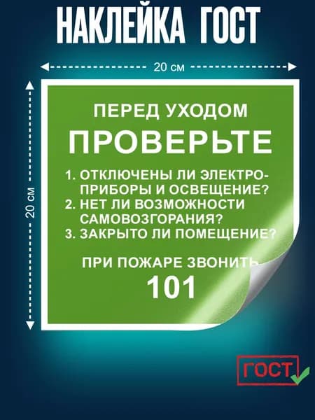 Наклейка: Перед уходом проверьте. При пожаре звонить 101