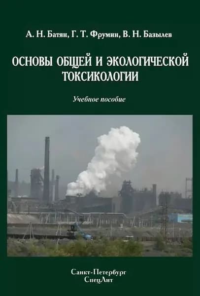 Основы общей и экологической токсикологии | Батян Анатолий Николаевич, Фрумин Григорий Тевелевич | Электронная книга