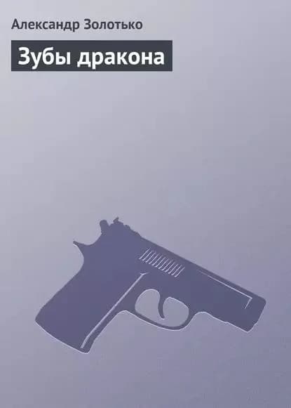 Зубы дракона | Золотько Александр Карлович | Электронная книга