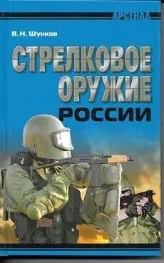 Стрелковое оружие России | Шунков Виктор Николаевич