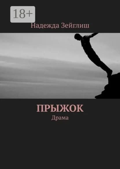 Прыжок. Драма | Зейглиш Надежда | Электронная книга