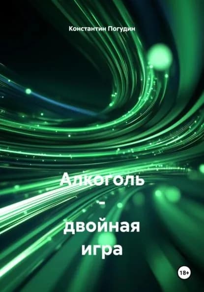 Алкоголь двойная игра | Погудин Константин | Электронная книга