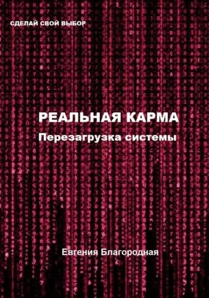 Реальная Карма. Перезагрузка системы | Благородная Евгения | Электронная книга