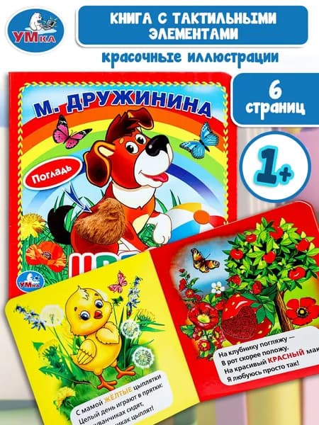 Книжка-картонка с тактилом Умка Цвета М. Дружинина 3 разворота 4 тактильных элемента