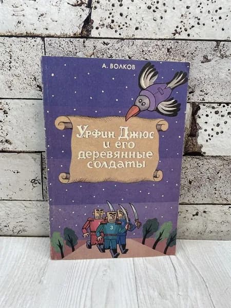 Волков А. Урфин Джюс и его деревянные солдаты. Инфоком 1992 | Волков Александр Мелентьевич