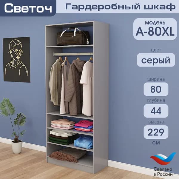 Гардеробный шкаф Светоч А80 XL, ЛДСП, 80х44х229, Серый