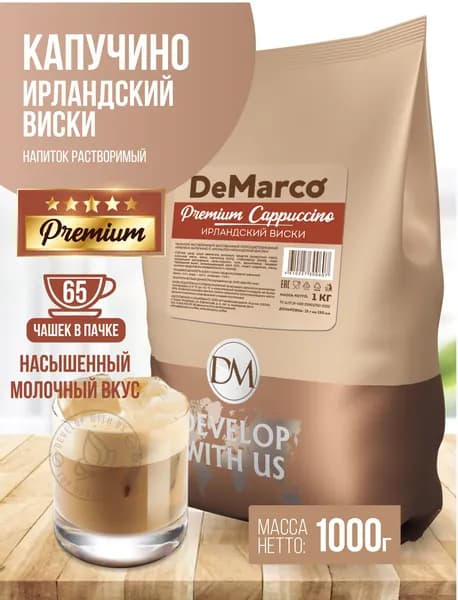 Капучино PREMIUM с ароматом "Ирландский виски", DeMarco, ванильно-сливочный растворимый кофейный напиток, 1 кг