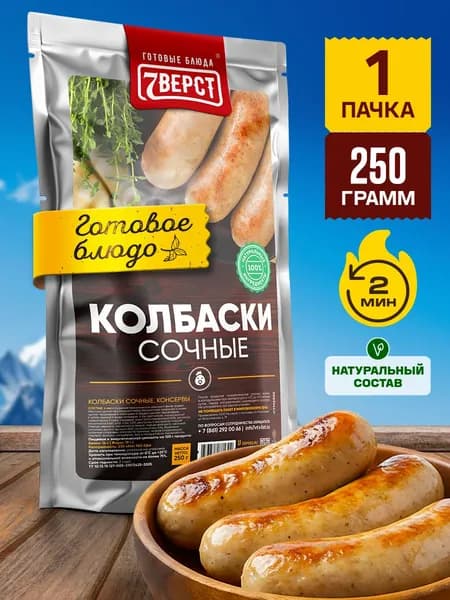 Колбаски сочные 7 Вёрст Готовое блюдо консервированное в фольге 1 шт. 250 г.