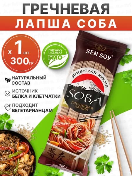 Соба гречневая лапша натуральная 300гр Sen Soy