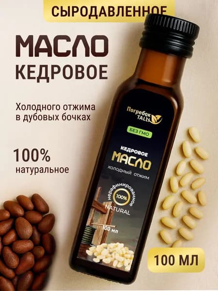 Кедровое масло холодного отжима, сыродавленное, нерафинированное пищевое. Объем - 100 мл