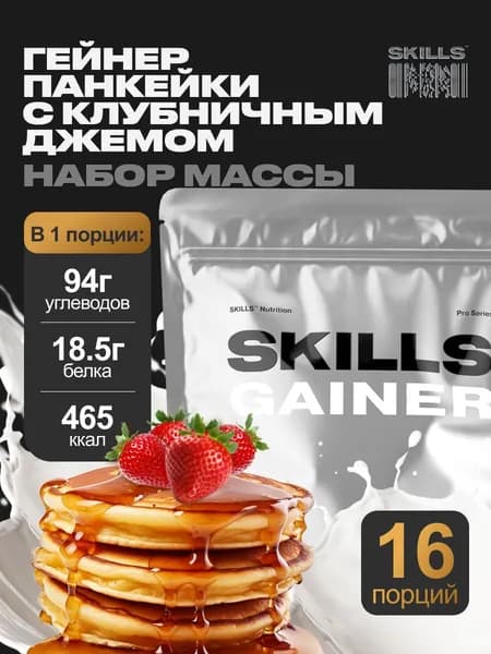 Гейнер, 2000 г, Панкейки с клубникой, SKILLS