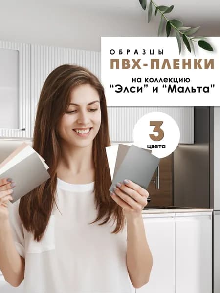 Образцы ПВХ-пленки на коллекцию "Элси" и "Мальта" 15х10см