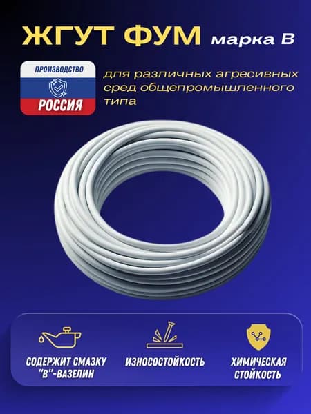 Жгут (шнур) ФУМ круглый, диаметр 2мм, длина 1м. Высший сорт, производство РФ.