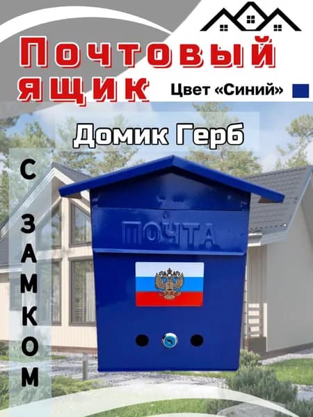 Почтовый ящик домик герб синий