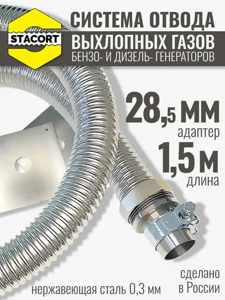На патрубок 28 мм, 1,5м. STACORT система отвода выхлопных газов генератора на выхлопной патрубок генератора с наружным диаметром до 28 мм 1,5 м.